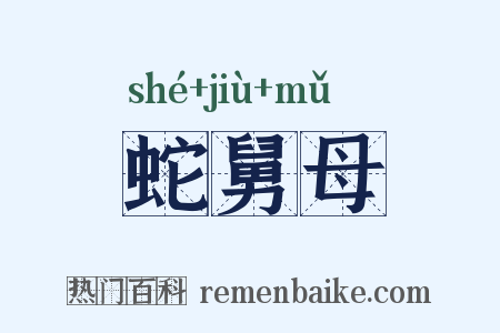 蛇舅母是什么意思的图片